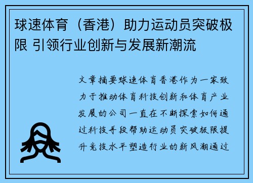 球速体育（香港）助力运动员突破极限 引领行业创新与发展新潮流