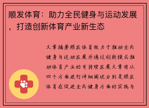 顺发体育：助力全民健身与运动发展，打造创新体育产业新生态