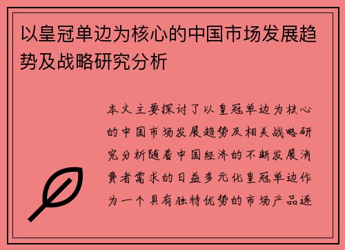 以皇冠单边为核心的中国市场发展趋势及战略研究分析