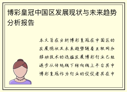 博彩皇冠中国区发展现状与未来趋势分析报告