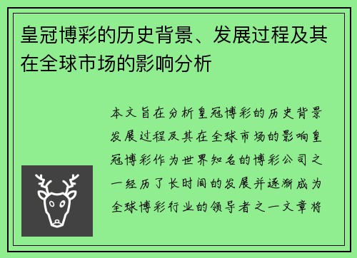 皇冠博彩的历史背景、发展过程及其在全球市场的影响分析