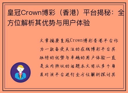 皇冠Crown博彩（香港）平台揭秘：全方位解析其优势与用户体验