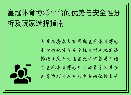 皇冠体育博彩平台的优势与安全性分析及玩家选择指南