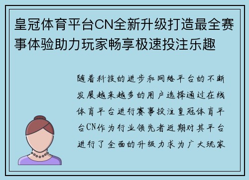 皇冠体育平台CN全新升级打造最全赛事体验助力玩家畅享极速投注乐趣
