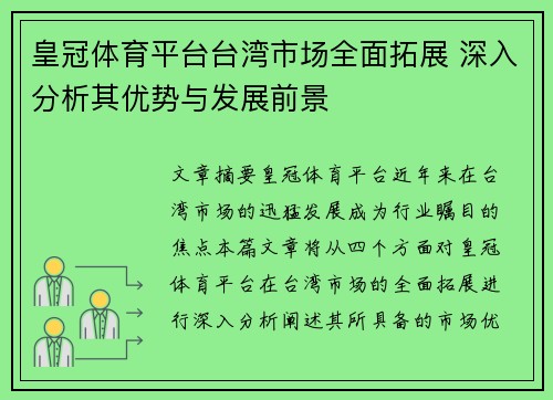 皇冠体育平台台湾市场全面拓展 深入分析其优势与发展前景