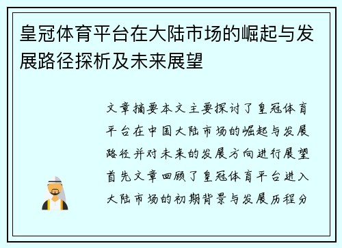 皇冠体育平台在大陆市场的崛起与发展路径探析及未来展望