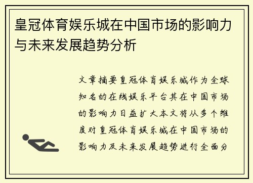 皇冠体育娱乐城在中国市场的影响力与未来发展趋势分析
