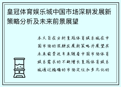 皇冠体育娱乐城中国市场深耕发展新策略分析及未来前景展望