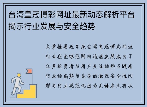 台湾皇冠博彩网址最新动态解析平台揭示行业发展与安全趋势