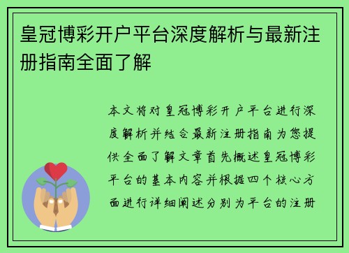 皇冠博彩开户平台深度解析与最新注册指南全面了解