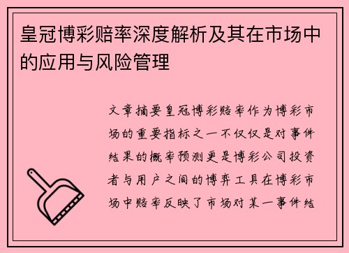 皇冠博彩赔率深度解析及其在市场中的应用与风险管理