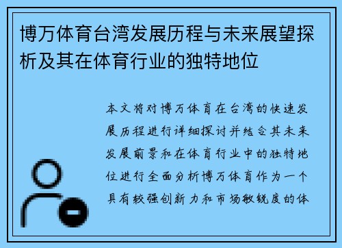 博万体育台湾发展历程与未来展望探析及其在体育行业的独特地位