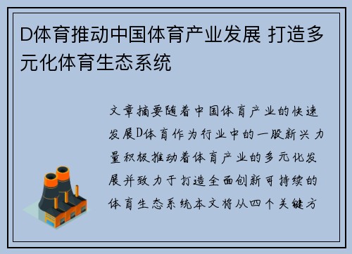 D体育推动中国体育产业发展 打造多元化体育生态系统