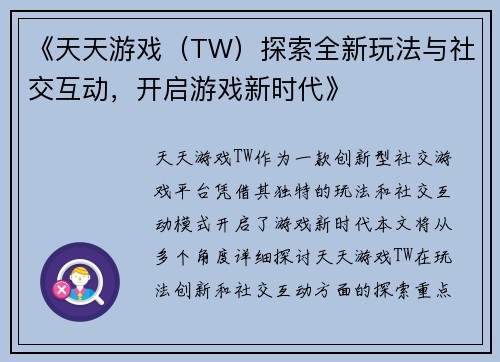 《天天游戏（TW）探索全新玩法与社交互动，开启游戏新时代》