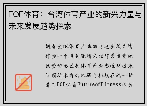FOF体育：台湾体育产业的新兴力量与未来发展趋势探索