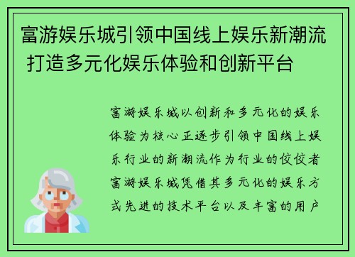 富游娱乐城引领中国线上娱乐新潮流 打造多元化娱乐体验和创新平台