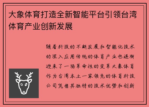 大象体育打造全新智能平台引领台湾体育产业创新发展