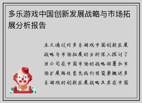 多乐游戏中国创新发展战略与市场拓展分析报告
