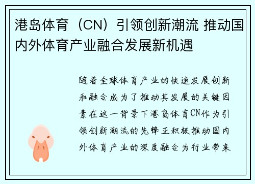 港岛体育（CN）引领创新潮流 推动国内外体育产业融合发展新机遇