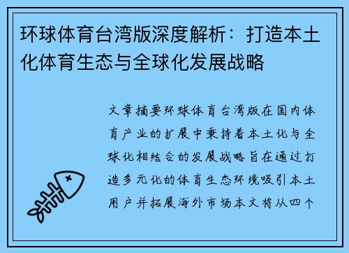 环球体育台湾版深度解析：打造本土化体育生态与全球化发展战略