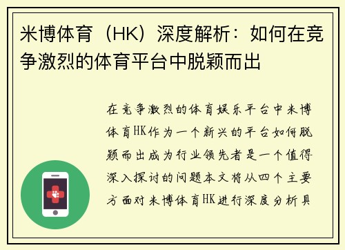 米博体育（HK）深度解析：如何在竞争激烈的体育平台中脱颖而出