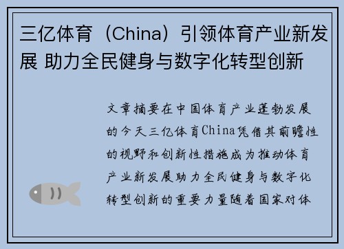 三亿体育（China）引领体育产业新发展 助力全民健身与数字化转型创新