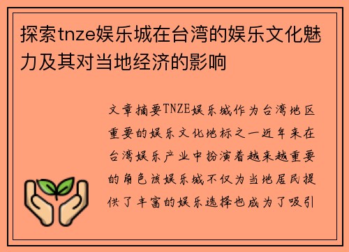 探索tnze娱乐城在台湾的娱乐文化魅力及其对当地经济的影响