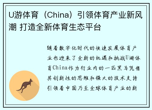 U游体育（China）引领体育产业新风潮 打造全新体育生态平台