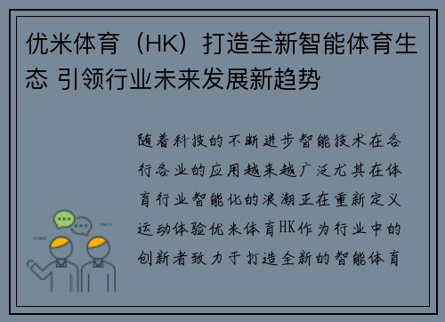 优米体育（HK）打造全新智能体育生态 引领行业未来发展新趋势