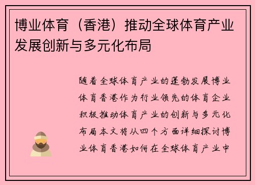博业体育（香港）推动全球体育产业发展创新与多元化布局