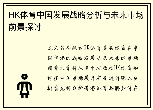 HK体育中国发展战略分析与未来市场前景探讨