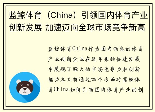 蓝鲸体育（China）引领国内体育产业创新发展 加速迈向全球市场竞争新高峰