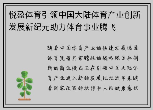 悦盈体育引领中国大陆体育产业创新发展新纪元助力体育事业腾飞