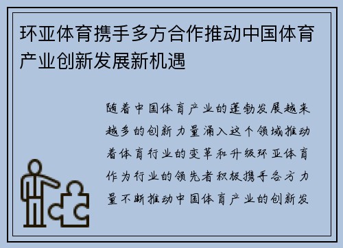 环亚体育携手多方合作推动中国体育产业创新发展新机遇