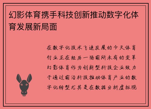 幻影体育携手科技创新推动数字化体育发展新局面