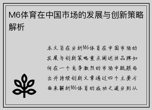 M6体育在中国市场的发展与创新策略解析
