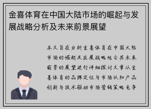 金喜体育在中国大陆市场的崛起与发展战略分析及未来前景展望