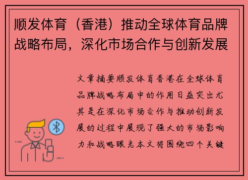顺发体育（香港）推动全球体育品牌战略布局，深化市场合作与创新发展