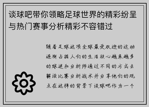 谈球吧带你领略足球世界的精彩纷呈与热门赛事分析精彩不容错过