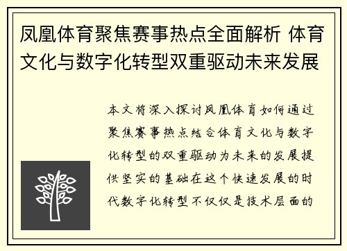 凤凰体育聚焦赛事热点全面解析 体育文化与数字化转型双重驱动未来发展
