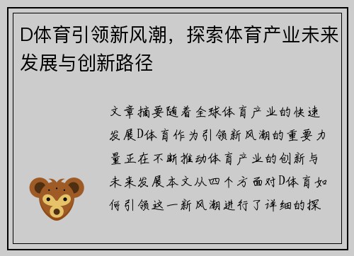 D体育引领新风潮，探索体育产业未来发展与创新路径