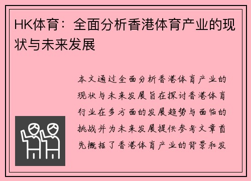 HK体育：全面分析香港体育产业的现状与未来发展