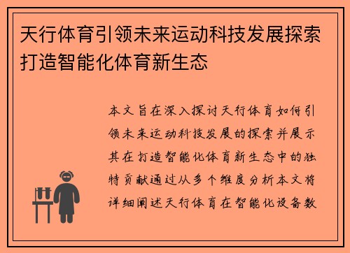 天行体育引领未来运动科技发展探索打造智能化体育新生态