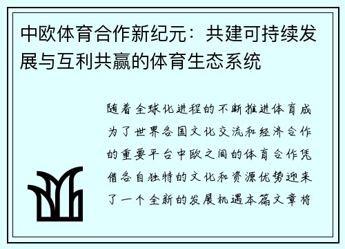 中欧体育合作新纪元：共建可持续发展与互利共赢的体育生态系统