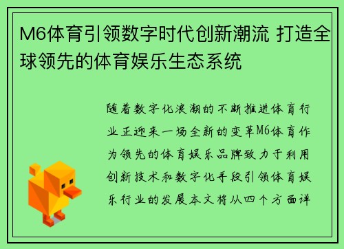 M6体育引领数字时代创新潮流 打造全球领先的体育娱乐生态系统
