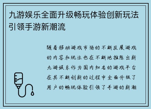 九游娱乐全面升级畅玩体验创新玩法引领手游新潮流