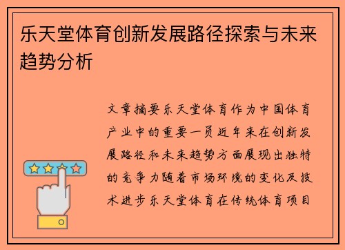 乐天堂体育创新发展路径探索与未来趋势分析