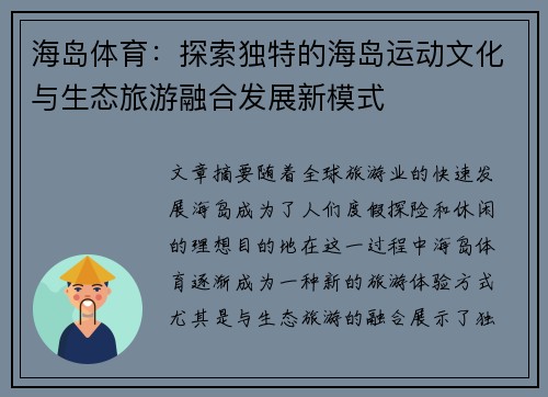 海岛体育：探索独特的海岛运动文化与生态旅游融合发展新模式