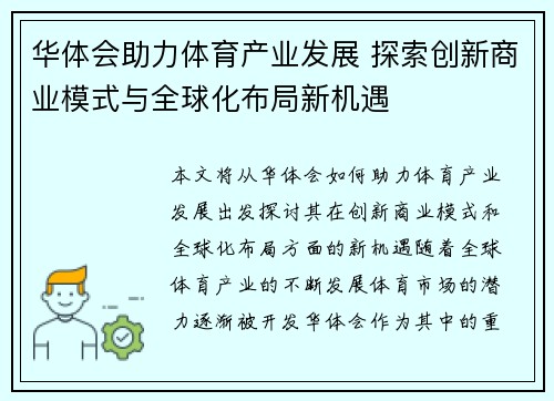 华体会助力体育产业发展 探索创新商业模式与全球化布局新机遇