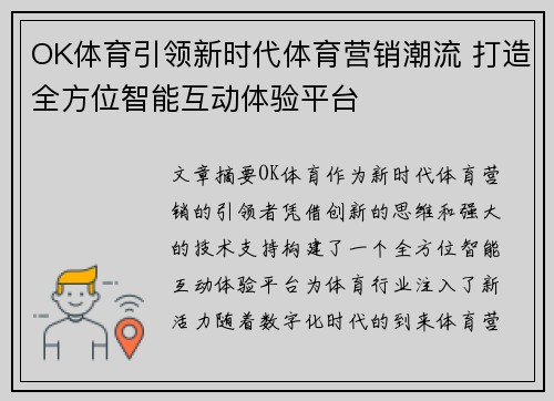 OK体育引领新时代体育营销潮流 打造全方位智能互动体验平台